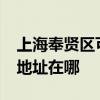 上海奉賢區可提供realme平板電視維修服務地址在哪