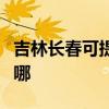 吉林長春可提供統帥平板電視維修服務地址在哪