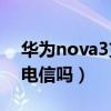 華為nova3支持雙電信嗎（華為榮耀3c支持電信嗎）