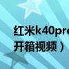 紅米k40pro開箱都有些什么（紅米k40Pro開箱視頻）