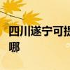 四川遂寧可提供統帥平板電視維修服務地址在哪