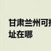 甘肅蘭州可提供realme平板電視維修服務地址在哪