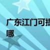 廣東江門可提供同洲平板電視維修服務地址在哪