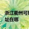 浙江衢州可提供realme平板電視維修服務地址在哪