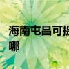 海南屯昌可提供統帥平板電視維修服務地址在哪