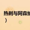 熱刺與阿森納（為什么熱刺打阿森納有火藥味）