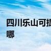 四川樂山可提供統帥平板電視維修服務地址在哪