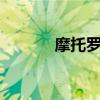 摩托羅拉G51支持DC調光嗎？