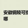 安徽銅陵可提供統帥平板電視維修服務地址在哪
