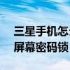 三星手機怎么改鎖屏密碼（三星J3如何設置屏幕密碼鎖）