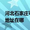 河北石家莊可提供realme平板電視維修服務地址在哪