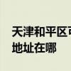 天津和平區可提供realme平板電視維修服務地址在哪