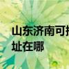 山東濟南可提供realme平板電視維修服務地址在哪