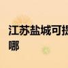 江蘇鹽城可提供統帥平板電視維修服務地址在哪