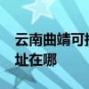 云南曲靖可提供realme平板電視維修服務地址在哪