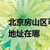 北京房山區可提供realme平板電視維修服務地址在哪
