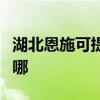 湖北恩施可提供統帥平板電視維修服務地址在哪