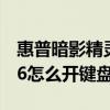 惠普暗影精靈6怎么開啟tpm（惠普暗影精靈6怎么開鍵盤燈）