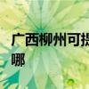廣西柳州可提供統帥平板電視維修服務地址在哪