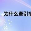 為什么牽引車有三根氣管（為什么牽球童）