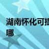 湖南懷化可提供統帥平板電視維修服務地址在哪