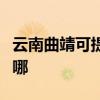 云南曲靖可提供魅族平板電視維修服務地址在哪