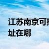 江蘇南京可提供realme平板電視維修服務地址在哪