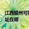 江西贛州可提供realme平板電視維修服務地址在哪