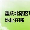 重慶北碚區可提供realme平板電視維修服務地址在哪