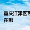 重慶江津區可提供同洲平板電視維修服務地址在哪