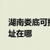 湖南婁底可提供realme平板電視維修服務地址在哪