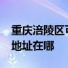 重慶涪陵區可提供realme平板電視維修服務地址在哪