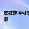 安徽蚌埠可提供統帥平板電視維修服務地址在哪