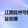 江西撫州可提供realme平板電視維修服務地址在哪
