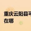 重慶云陽縣可提供統帥平板電視維修服務地址在哪