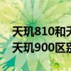 天璣810和天璣900區別大不大（天璣810和天璣900區別是什么）