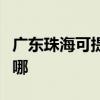 廣東珠海可提供統帥平板電視維修服務地址在哪
