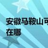 安徽馬鞍山可提供同洲平板電視維修服務地址在哪