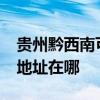 貴州黔西南可提供realme平板電視維修服務地址在哪