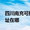 四川南充可提供realme平板電視維修服務地址在哪