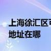 上海徐匯區可提供realme平板電視維修服務地址在哪