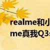 realme和小米哪個質量好（小米Civi和realme真我Q3s哪個好）