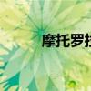 摩托羅拉Edge20支持呼吸燈嗎？