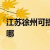 江蘇徐州可提供統帥平板電視維修服務地址在哪