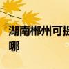 湖南郴州可提供統帥平板電視維修服務地址在哪