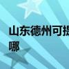山東德州可提供統帥平板電視維修服務地址在哪