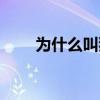 為什么叫狼毫毛筆（為什么叫狼堡）