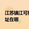江蘇鎮江可提供realme平板電視維修服務地址在哪
