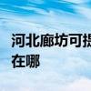 河北廊坊可提供努比亞平板電視維修服務地址在哪