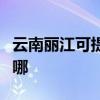 云南麗江可提供統帥平板電視維修服務地址在哪